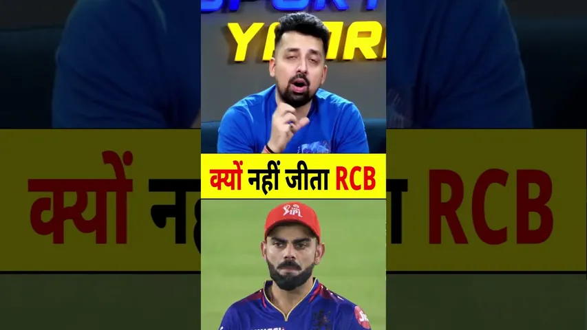 KYUN NAHI JEETA RCB? #ipl2024 #ipl #viratkohli #rcb #royalchallengersbangalore