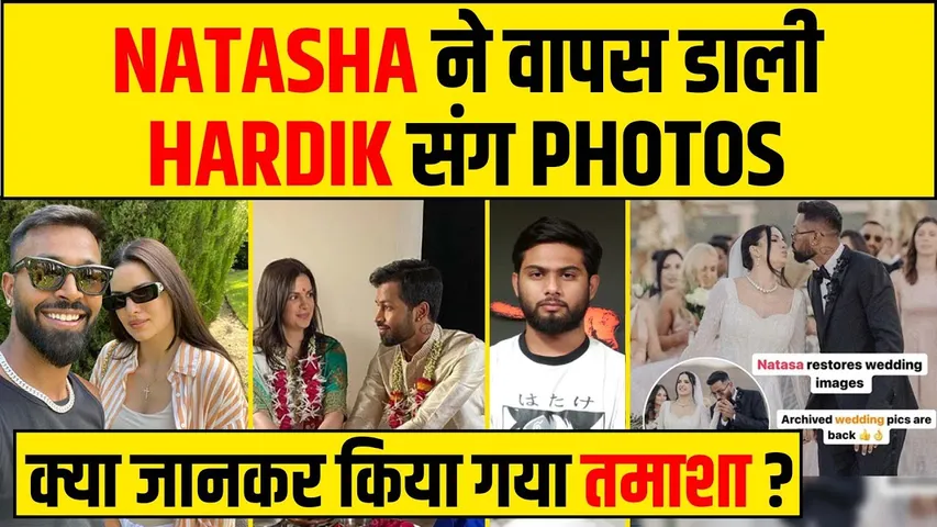 Natasha ने सोशल मीडिया पर वापिस से डाली Hardik संग शादी की तस्वीरें, क्या जान के किया गया सब तमाशा ?