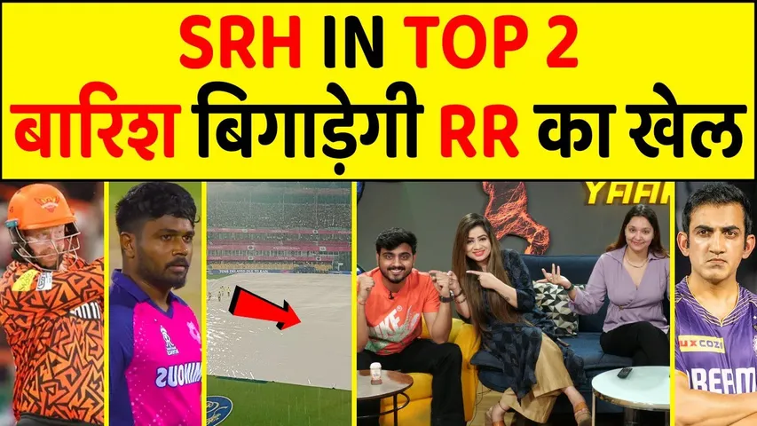 🔴KKR VS RR: TOSS DELAYED DUE TO RAIN, EASY WIN FOR SRH, IPL 2024