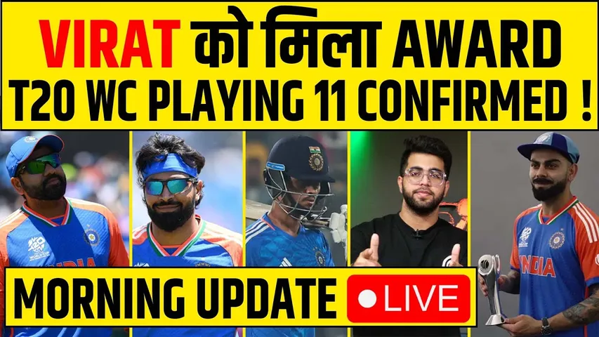 🔴MORNING UPDATE : KOHLI को मिला AWARD, T20 WC PLAYING 11 CONFIRMED  | VIRAT-ROHIT करेंगे OPEN ?