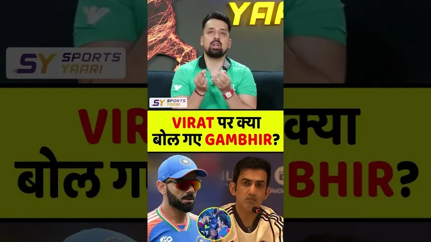 VIRAT KOHLI पर क्या बोल गए GAUTAM GAMBHIR? #gautamgambhir #viratkohli