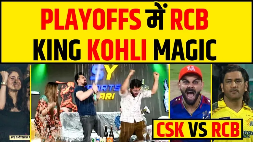 🔴RCB VS CSK: KING KOHLI का जलवा, PLAYOFFS में RCB, DHONI नहीं कर पाए FINISH, IPL 2024