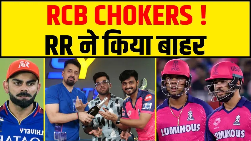 🔴IPL 2024 - RCB CHOKED, RR ROCKED, अगले साल CUP NAMDE!