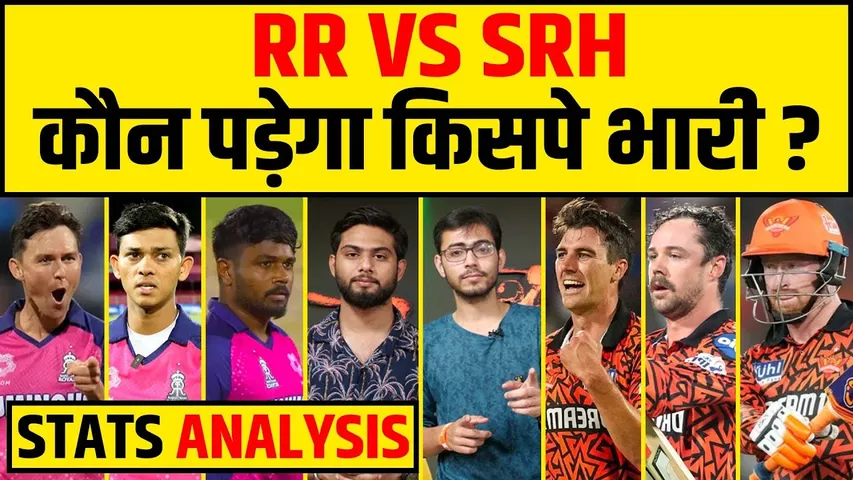 🔴IPL 2024 - RR या SRH कौन खेलेगा FINAL, किसका पलड़ा है भारी?