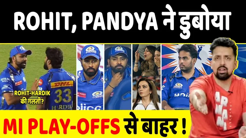 MI VS KKR: KKR के खिलाफ PANDYA ROHIT की गलती से हारा MUMBAI, प्लेऑफ से हुआ बाहर!