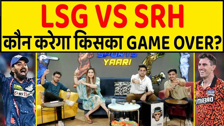 🔴IPL 2024 - LSG या SRH कौन देगा KNOCKOUT PUNCH? किसका होगा काम-तमाम!