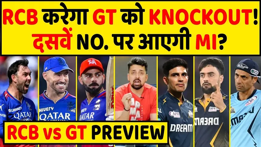 RCB VS GT PREVIEW: RCB को रौंदकर प्लेऑफ की उम्मीद कायम रखने उतरेगा GT या RCB करेगा बड़ा उलटफेर