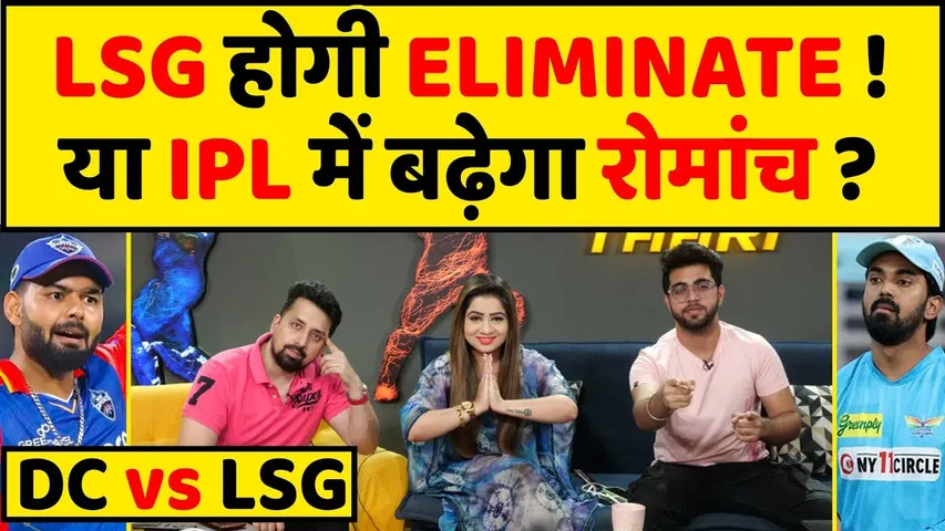 🔴IPL 2024 DC VS LSG क्या DC करेगा LSG को बाहर या LSG बढ़ाएगी PLAYOFFS के लिए कदम