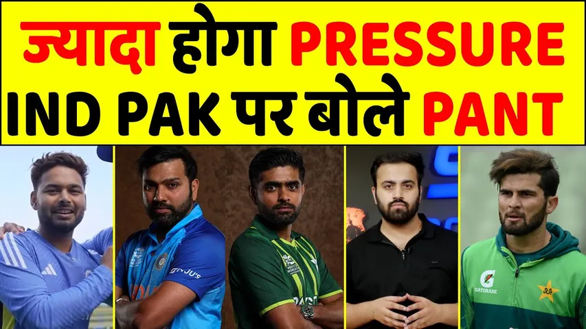 PAKISTAN KE SAAMNE PRESSURE HOGA JYADA- PANT ON IND VS PAK WORLD CUP MATCH