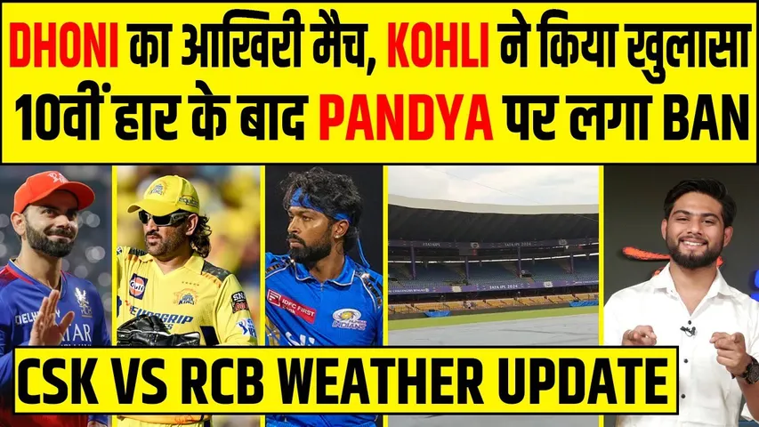 🔴DHONI- KOHLI का साथ में आखिरी मैच, Pandya पर लगा बैन, WORLD CUP के लिए तैयार ROHIT