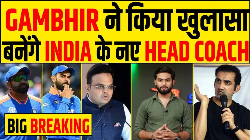 🔴BIG BREAKING - GAMBHIR INDIA NEW COACH? COACH बनने पर पहली बार बोले GAUTAM