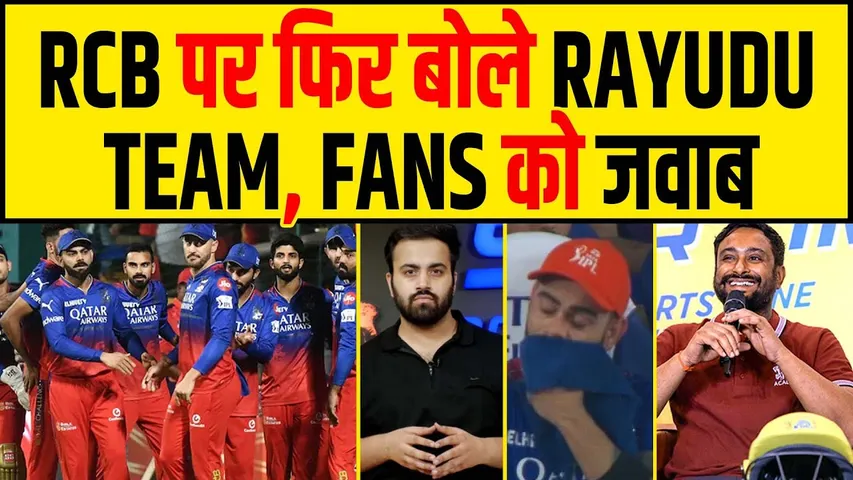 RCB की हार पर फिर बोले RAYUDU- CSK की बात कर उड़ाया RCB का मज़ाक