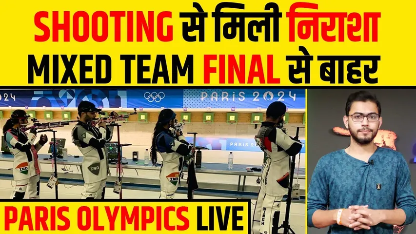 🔴PARIS OLYMPICS UPDATES:  SHOOTING से निराशा, MIXED RIFLE EVENT में FINAL से बाहर INDIAN SHOOTERS