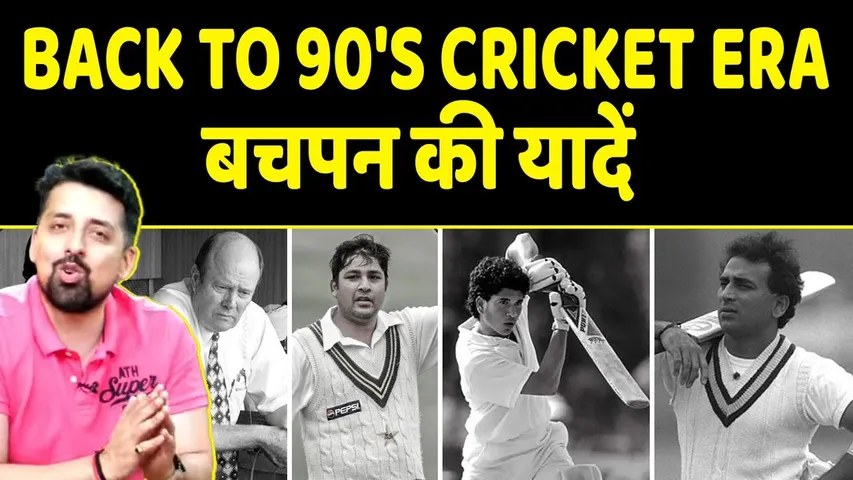 BACK TO 90'S : जब SACHIN GAVASKAR KAPIL DEV ने CRICKET को घर-घर तक पहुंचाया