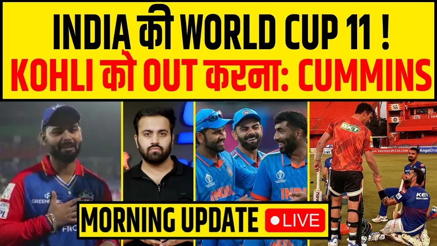 🔴MORNING UPDATE-  PANT का WORLD CUP पक्का! KOHLI को OUT पर बोले CUMMINS, WORLD CUP में PACERS कौन?