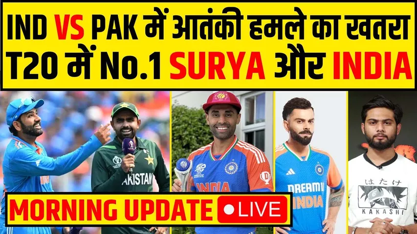 🔴MORNING UPDATE:T20 WORLD CUP IND VS PAK पर आतंकी हमले का खतरा, गंभीर का विराट के साथ कैसा है रिश्ता