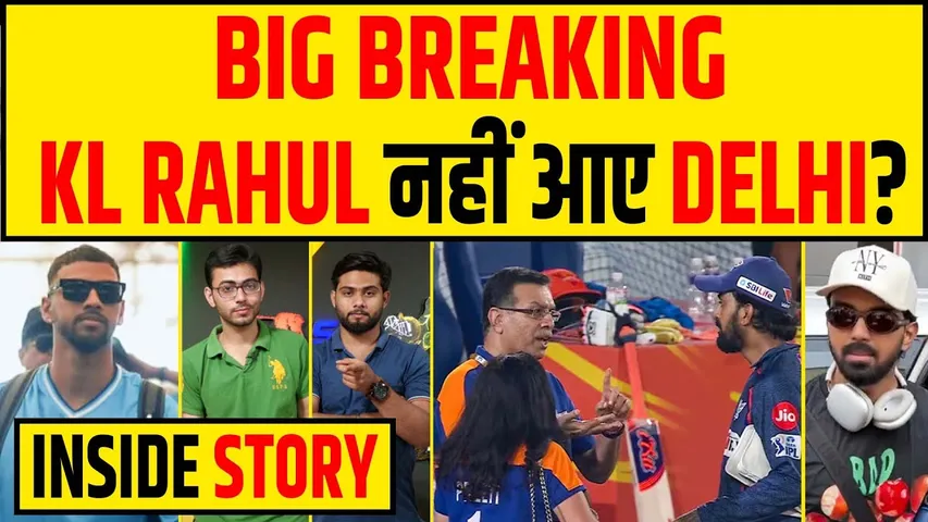 🔴BIG BREAKING : KL RAHUL नहीं पहुंचे Delhi, क्या DC के खिलाफ नहीं खेलेंगे ?