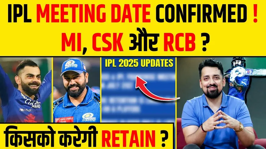 🔴IPL 2025 MEETING DATE CONFIRMED | RCB, CSK, MI किसको करेगी RETAIN ?