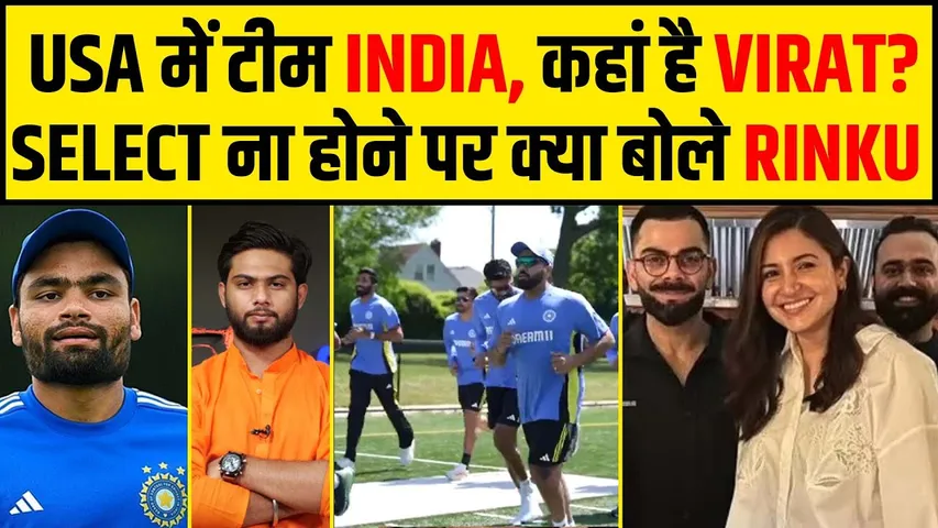 🔴USA में INDIAN TEAM कहां है VIRAT KOHLI, SELECTION पर क्या बोले RINKU