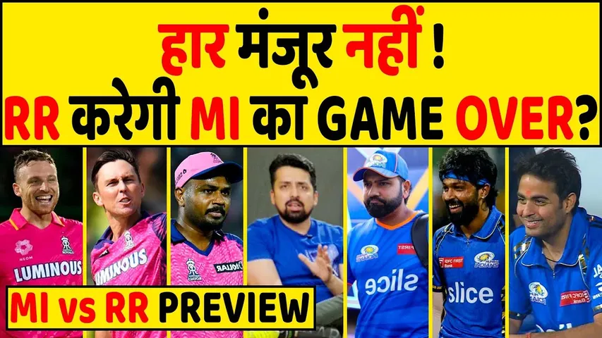 MI को KNOCKOUT PUNCH देगा RR या RR को रौंद PLAYOFFS की उम्मीद बरकरार रखने के इरादे से उतरेगा MI