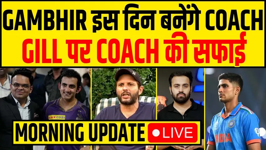 🔴MORNING UPDATE- GILL पर बोले COACH, GAMBHIR पर बड़ा UPDATE- SUPER 8 की 7 TEAMS FINAL!