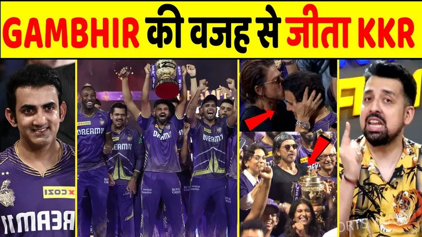 KKR VS SRH FINAL: GAUTAM GAMBHIR की वजह से 10 साल बाद तीसरी TROPHY जीता KKR