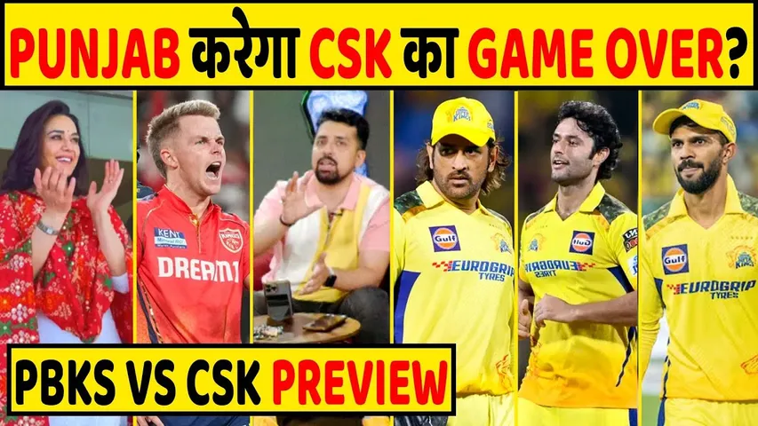 CSK VS PBKS PREVIEW: CSK की प्लेऑफ की उम्मीदे ख़त्म करेगा PUNJAB या PBKS से बदला लेगा CHENNAI?