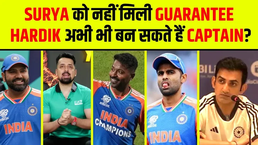 GAMBHIR AGARKAR PC: SURYAKUMAR YADAV हुए FAIL तो HARDIK PANDYA दुबारा बन सकते है T20 के CAPTAIN!