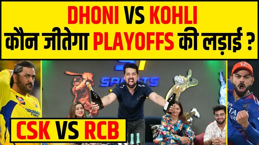 🔴IPL 2024 - BIGGEST BATTLE RCB vs CSK, DHONI या KOHLI, किसे मिलेगा PLAYOFFS का टिकट?