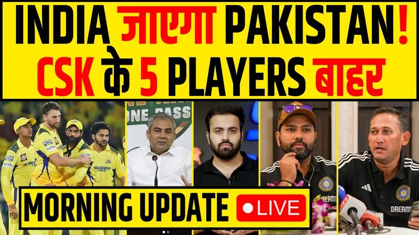 🔴MORNING UPDATE- ROHIT PRESS CONFRENCE DETAILS- CSK के 5 खिलाड़ी बाहर, INDIA जाएगा PAKISTAN!