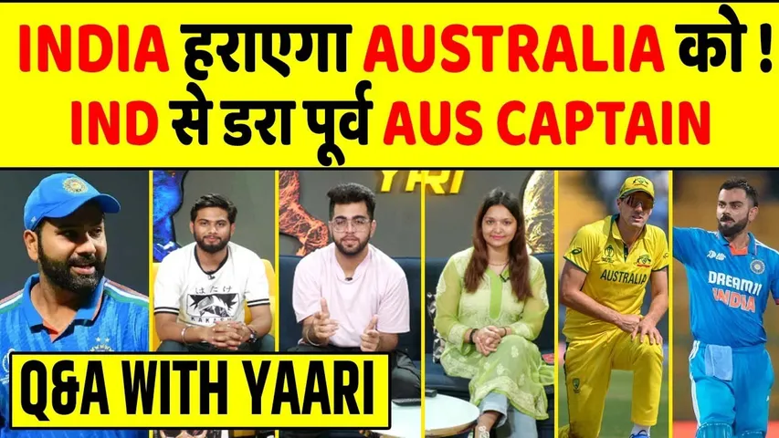 🔴Q/A with yaari Australia के लिए सबसे बड़ा खतरा INDIAN TEAM, क्या INDIA हराएगा AUS को ?