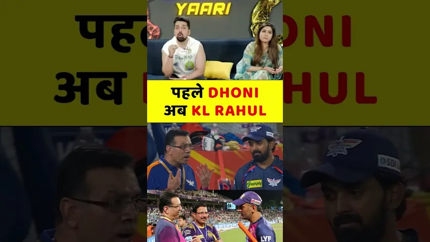 पहले DHONI के साथ अब KL RAHUL के साथ GOENKA ने करी घटिया हरकत #klrahul #goenka #ipl #ipl2024