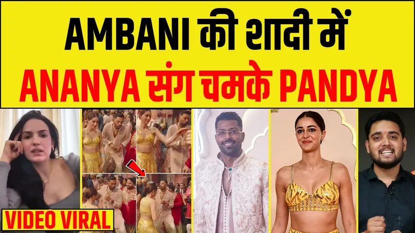 ANANYA PANDEY के साथ HARDIK PANDYA का DANCE हुआ VIRAL, AMBANI की शादी में जमकर नाचे PANDYA