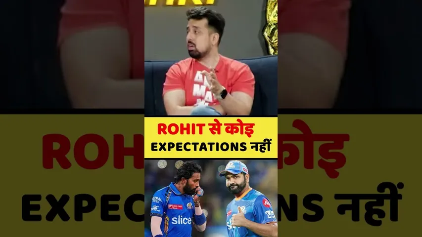 ROHIT से कोई EXPECTATIONS नहीं #rohitsharma #ipl #ipl2024