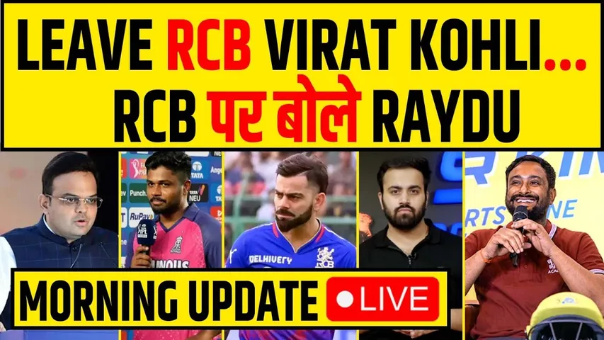 🔴MORNING UPDATE- KOHLI को RCB छोड़ने की ADVICE, COACH बनने से किया इंकार- RAYDU ने फिर RCB को छेड़ा