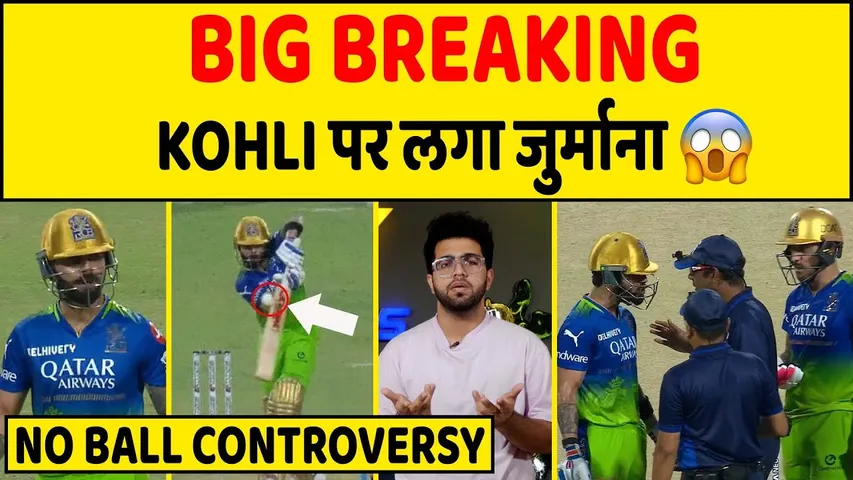 🔴BIG BREAKING : KOHLI पर लगा जुर्माना | NO BALL CONTROVERSY कोहली पर पड़ गई भारी