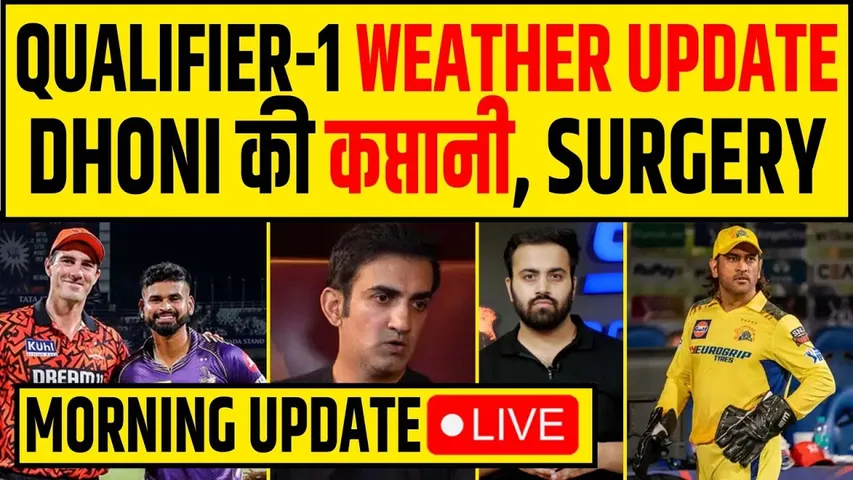 🔴MORNING UPDATE- DHONI की SURGERY, GAMBHIR ने बताई INDIAN CRICKET की सबसे बड़ी PROBLEM