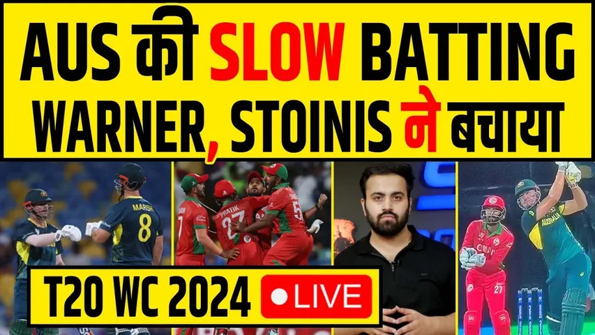 🔴T-20  WC- AUSTRALIA की SLOW BATTING- WARNER, STOINIS की 50 ने बचाया- क्या OMAN करेगा CHASE?