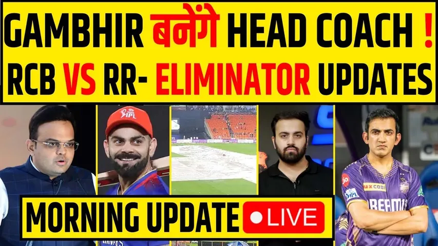 🔴MORNING UPDATE- GAMBHIR बनेंगे HEAD COACH!, RCB VS RR- UPDATES