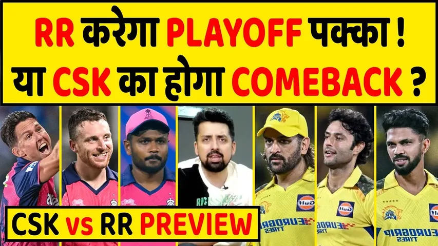 CSK VS RR PREVIEW: CSK को रौंदकर प्लेऑफ के लिए क्वालीफाई करेगा RR या CHENNAI की होगी EASY WIN?