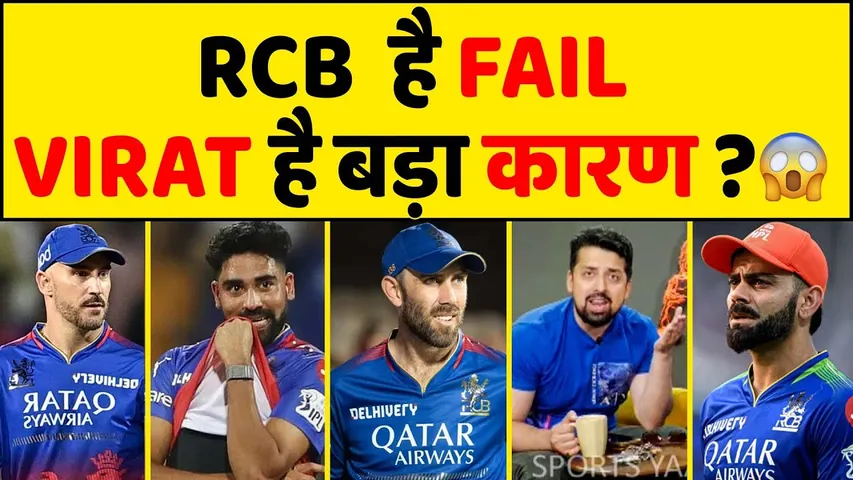 KOHLI है RCB की हार की सबसे बड़ी वजह, चाह कर भी नहीं जीत सकता RCB