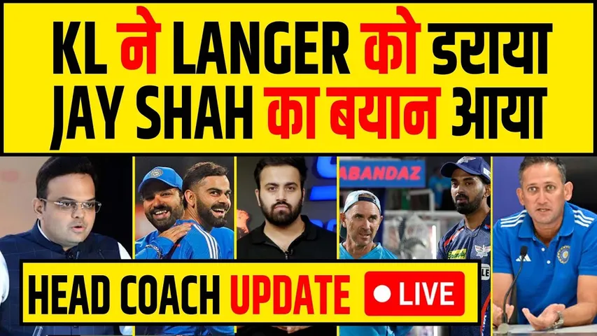 🔴BREAKING- KL ने बताई सचाई- INDIA HEAD COACH पर JAY SHAH का बयान