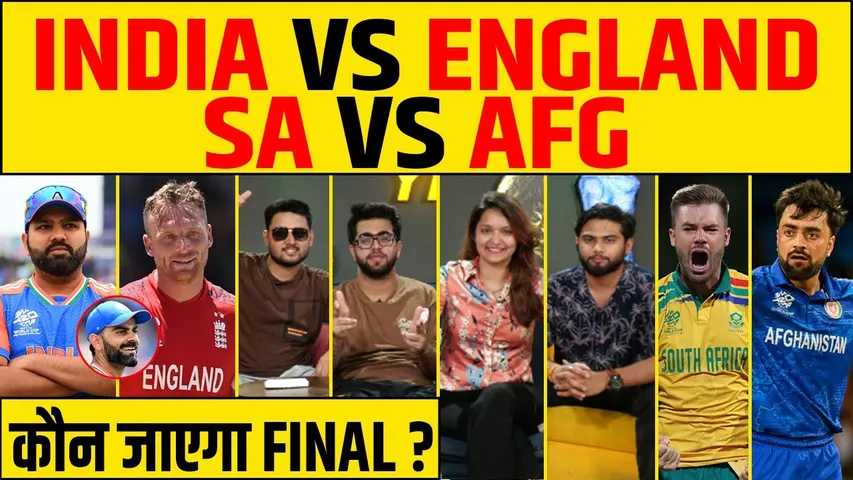 🔴SEMI FINAL की जंग....IND VS ENG, AFG VS SA | कौन जाएगा FINAL ?