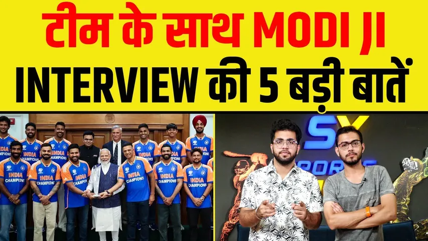 🔴MODI जी से मिली TEAM INDIA, INTERVIEW की 5 बड़ी बातें, KOHLI - HARDIK का बड़ा बयान