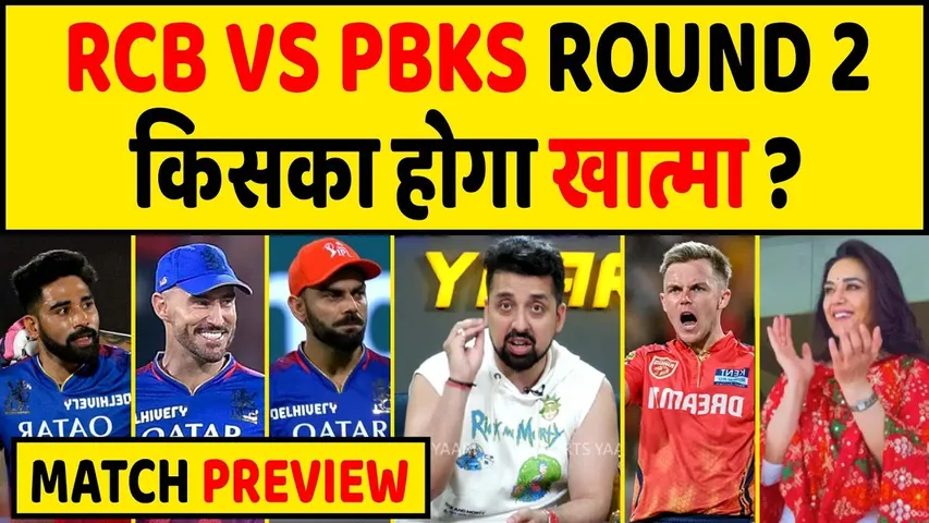 RCB VS PBKS PREVIEW: PUNJAB को प्लेऑफ की रेस से बाहर करेगा RCB या PBKS करेगा एक और UPSET?