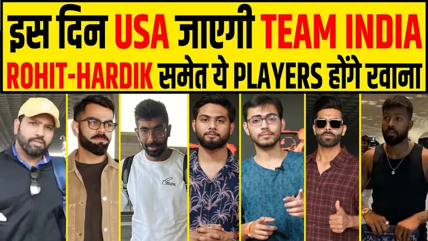 🔴BIG BREAKING - TEAM INDIA WORLD CUP UPDATES, 25 को USA रवाना होगी टीम