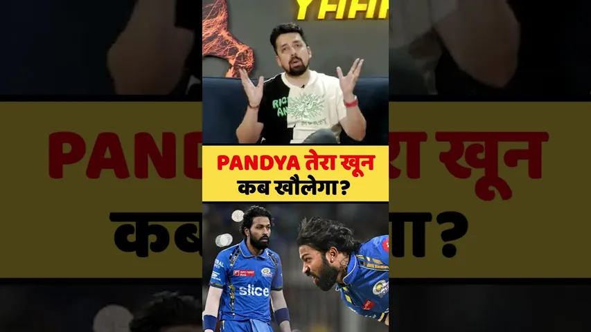 PANDYA तेरा खून कब खौलेगा? #hardikpandya #ipl #ipl2024