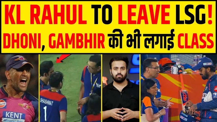 KL RAHUL छोड़ेगे LUCKNOW? GOENKA ने DHONI, GAMBHIR की भी ऐसे लगाई CLASS