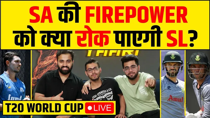 🔴T20 WC- SA vs SL, KLAASEN-MILLER के खतरे को क्या रोकेगी SRILANKA?