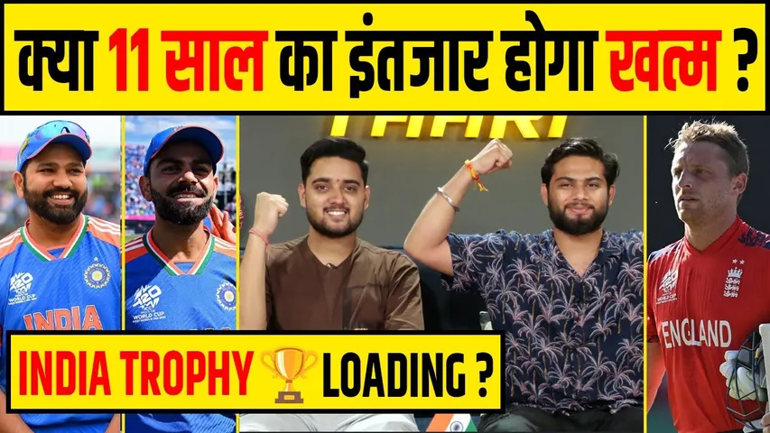 🔴T20 WORLD CUP 2024 : क्या इस बार भारत जीत जाएगा Cup या अभी भी हो सकता है upset?